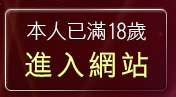 本人已滿18歲，離開情色視訊聊天