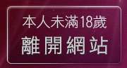 本人未滿18歲，離開情色視訊聊天